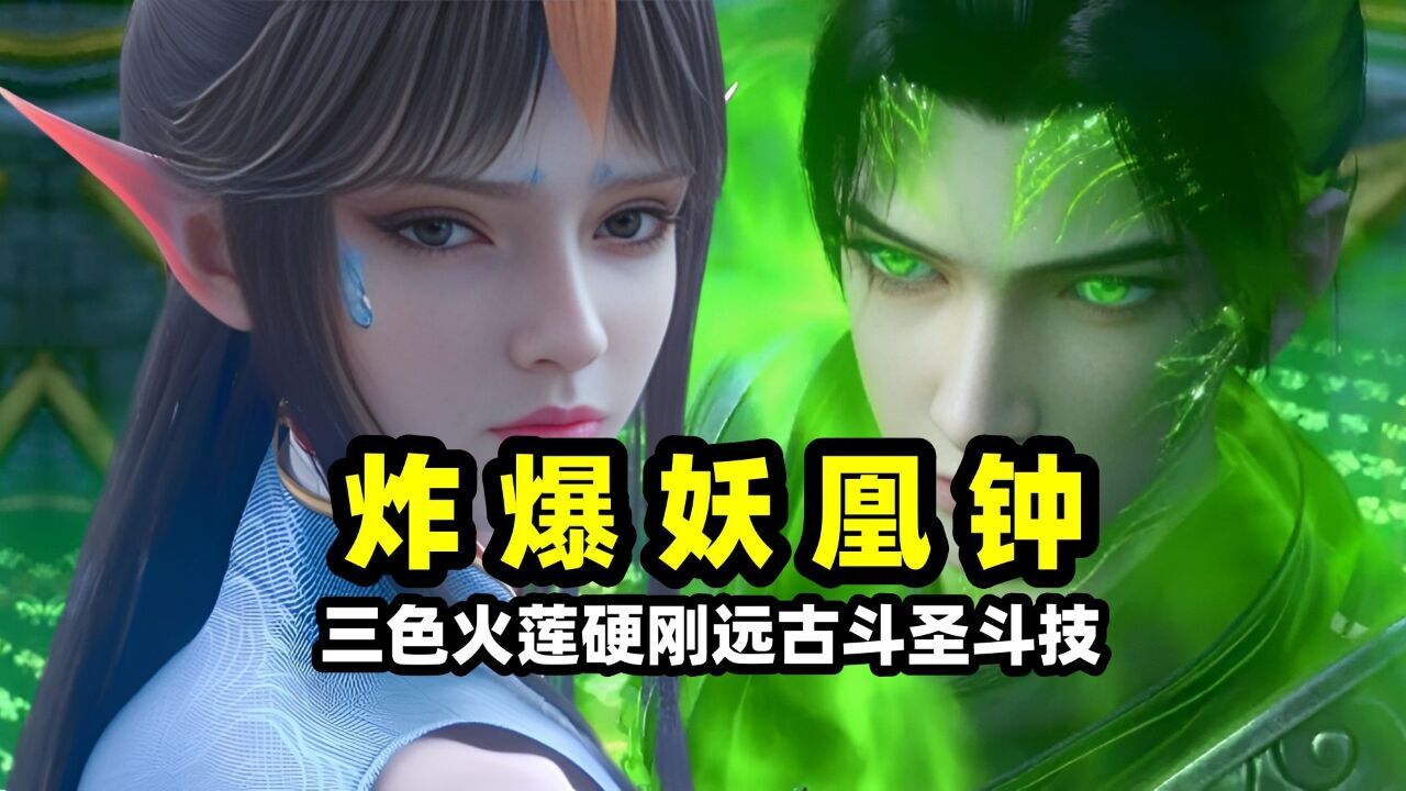 斗破苍穹:萧炎打赢凤清儿有多累?没想到“妖凰钟”竟是斗圣斗技,三色火莲差点炸不烂