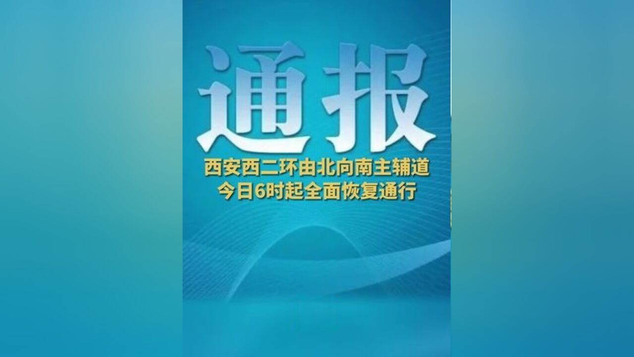 西安西二环由北向南主辅道今日6时起全面恢复通行