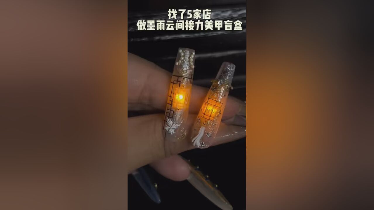 找了5家店做墨雨云间接力美甲盲盒!