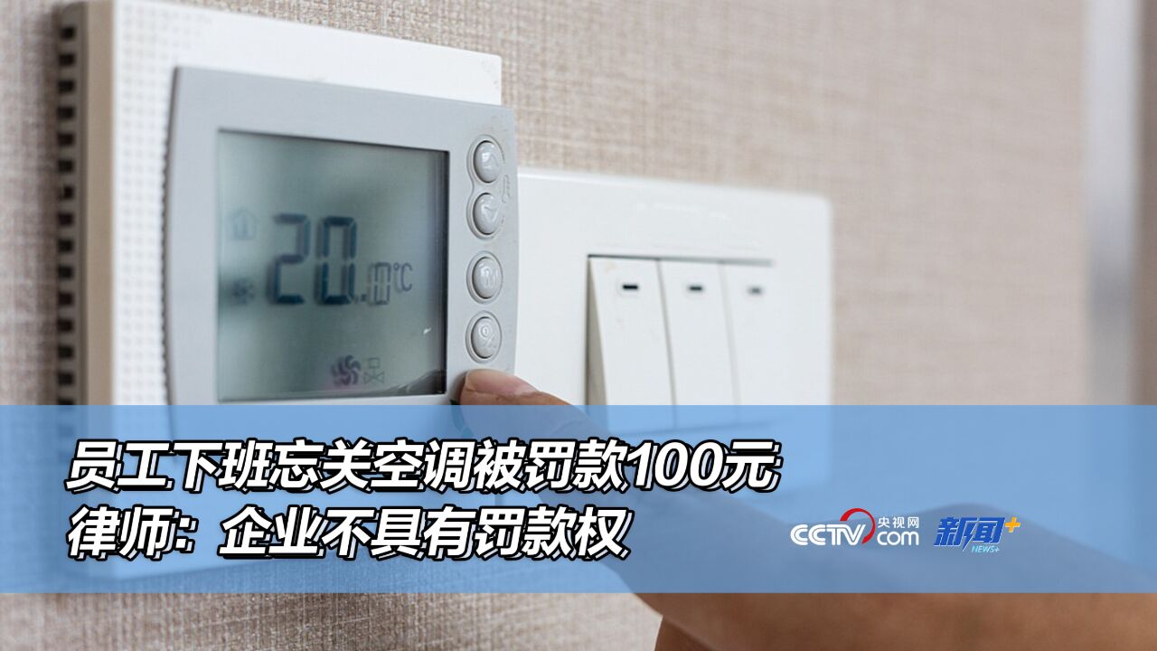 员工下班忘关空调被罚款100元 律师:企业不具有罚款权