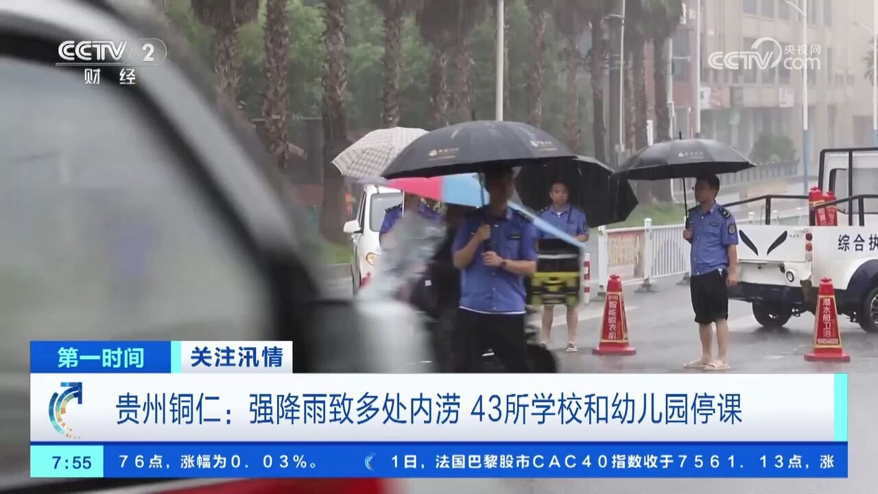 贵州铜仁:强降雨致多处内涝 43所学校和幼儿园停课