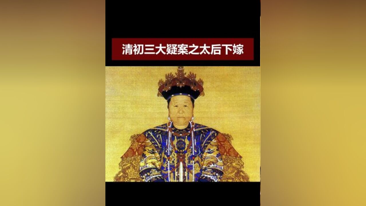 清初三大疑案之太后下嫁