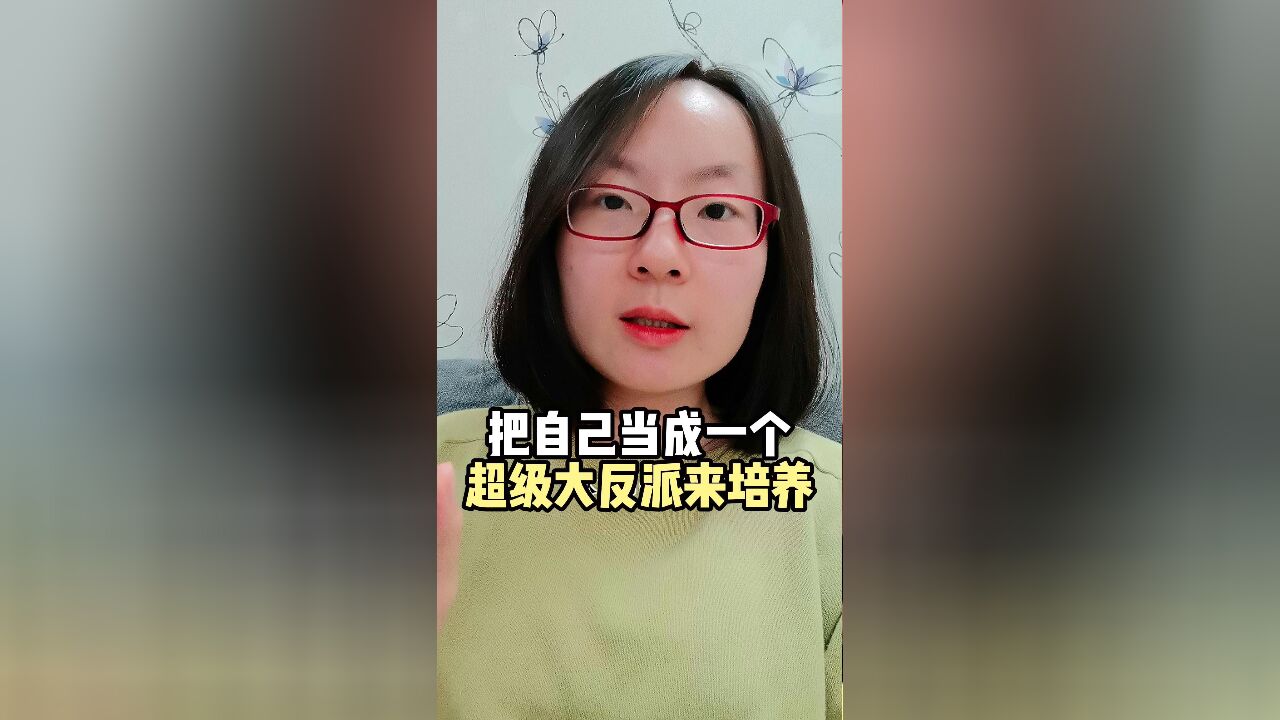 学会做生活中的大反派!学会这五点,拥有反派思维