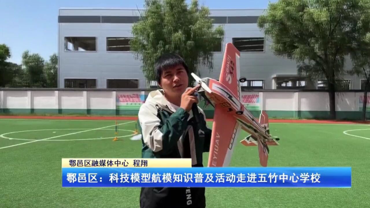 鄠邑区:科技模型航模知识普及活动走进五竹中心学校