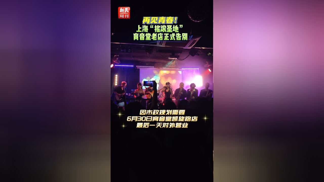 再见青春!上海“摇滚圣地”育音堂老店正式告别