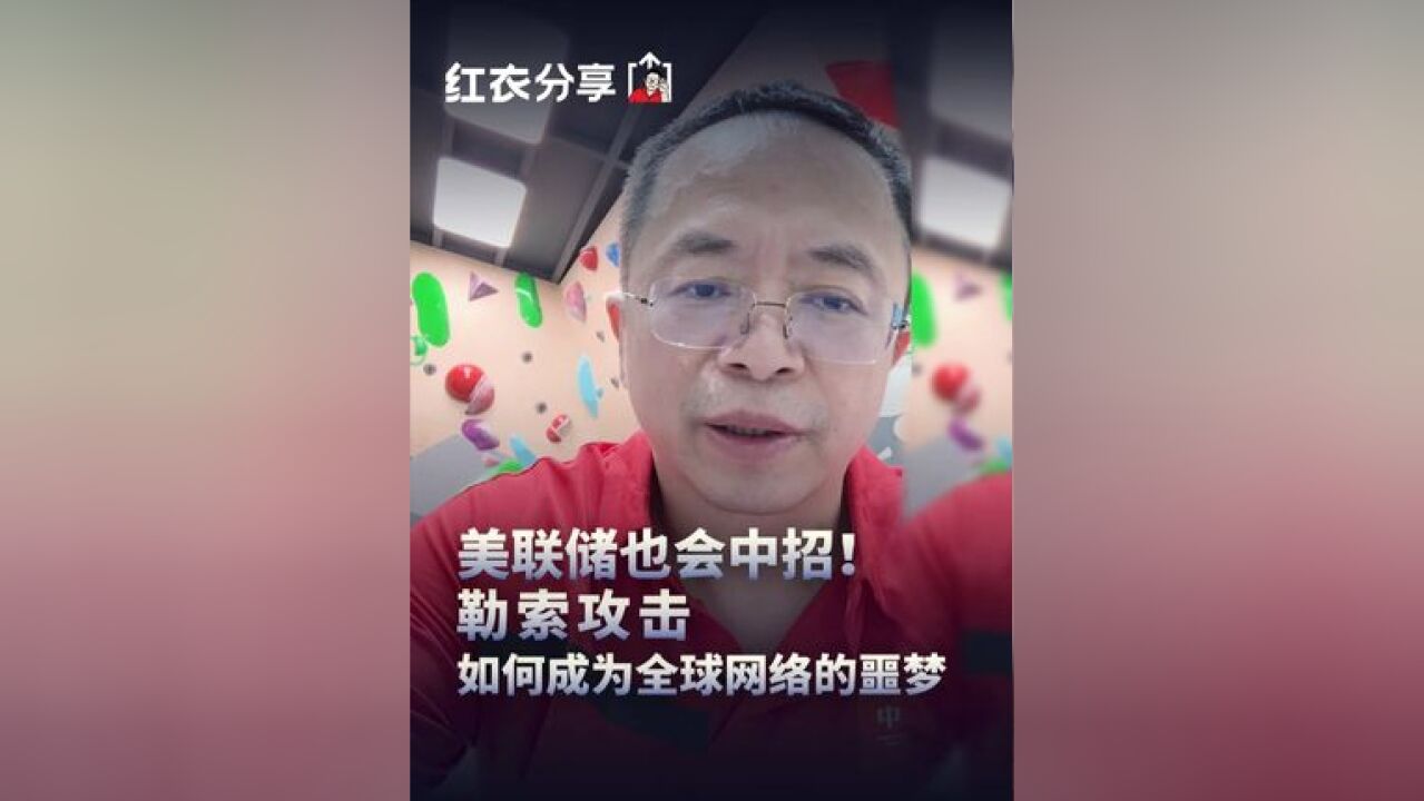 美联储也会中招!勒索攻击如何成为全球网络的噩梦