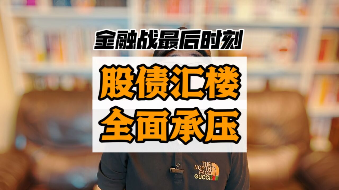 股汇债楼承压,美联储何时降息?金融战最后阶段,谁输谁赢?