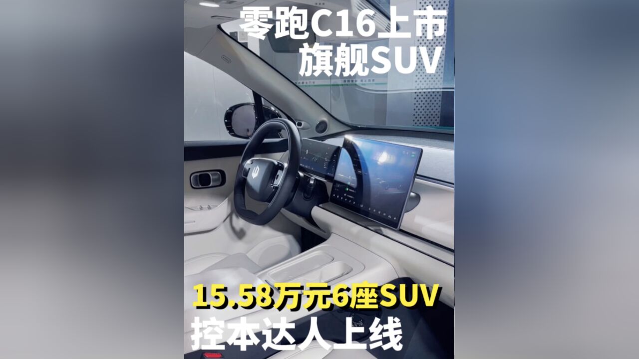 零跑汽车全新旗下旗舰型SUV零跑C16正式上市了