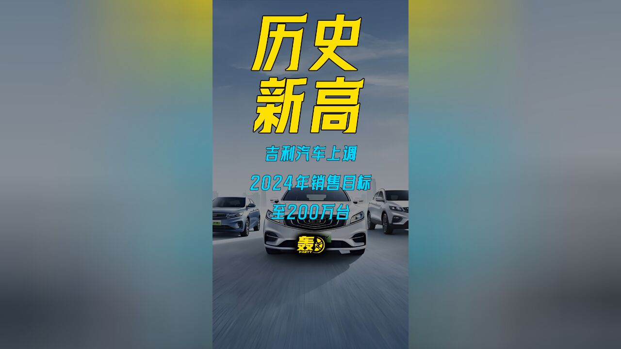 吉利汽车上调2024年销售目标至200万台