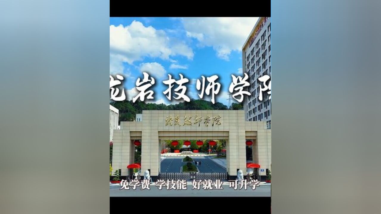 免学费,学技能,好就业,可升学.欢迎报读国家重点公办职业院校、福建省办学规模最大的技师学院—龙岩技师学院!