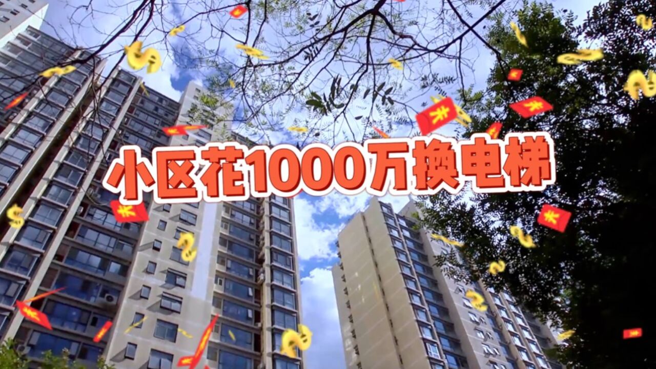 业主斥资1000多万更换电梯 杭州这个小区太牛了!