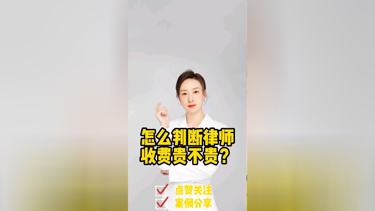 成都胡静律师普法:怎么判断律师收费贵不贵?