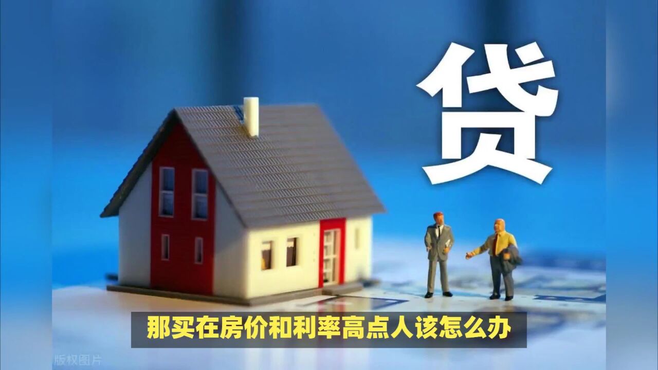 提前还房贷吧,守住钱袋子,离餐桌远点,也不会在菜单上!