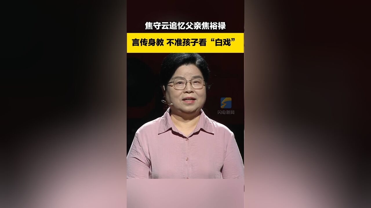 焦守云追忆父亲焦裕禄:言传身教 不准孩子看“白戏”