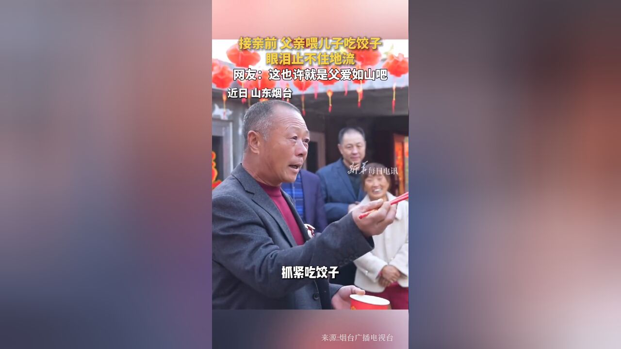 接亲前父亲喂儿子吃饺子,眼泪止不住地流