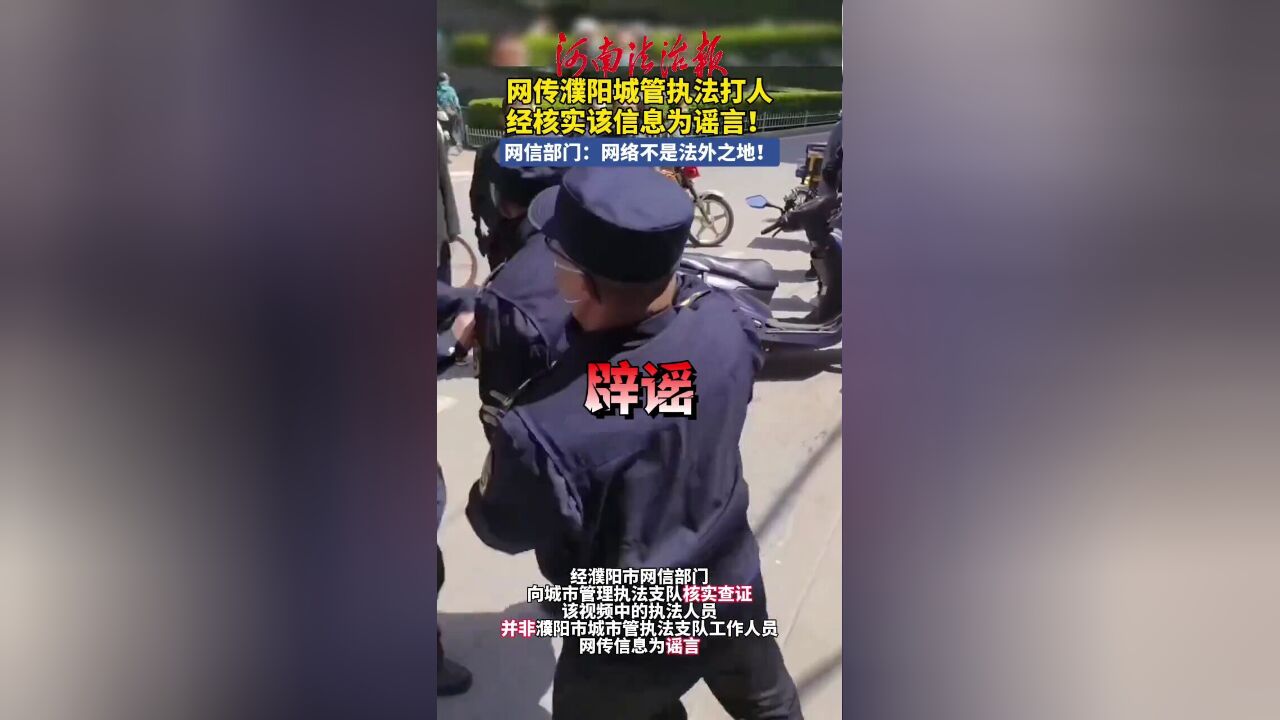 网传濮阳城管执法打人,经核实该信息为谣言!网信部门:网络不是法外之地!