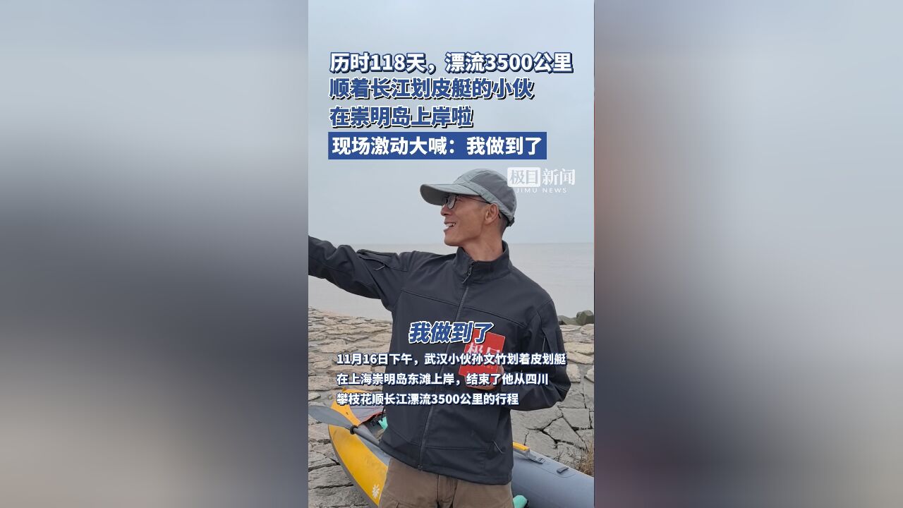 历时118天,漂流3500公里!顺着长江划皮艇的小伙在崇明岛上岸啦