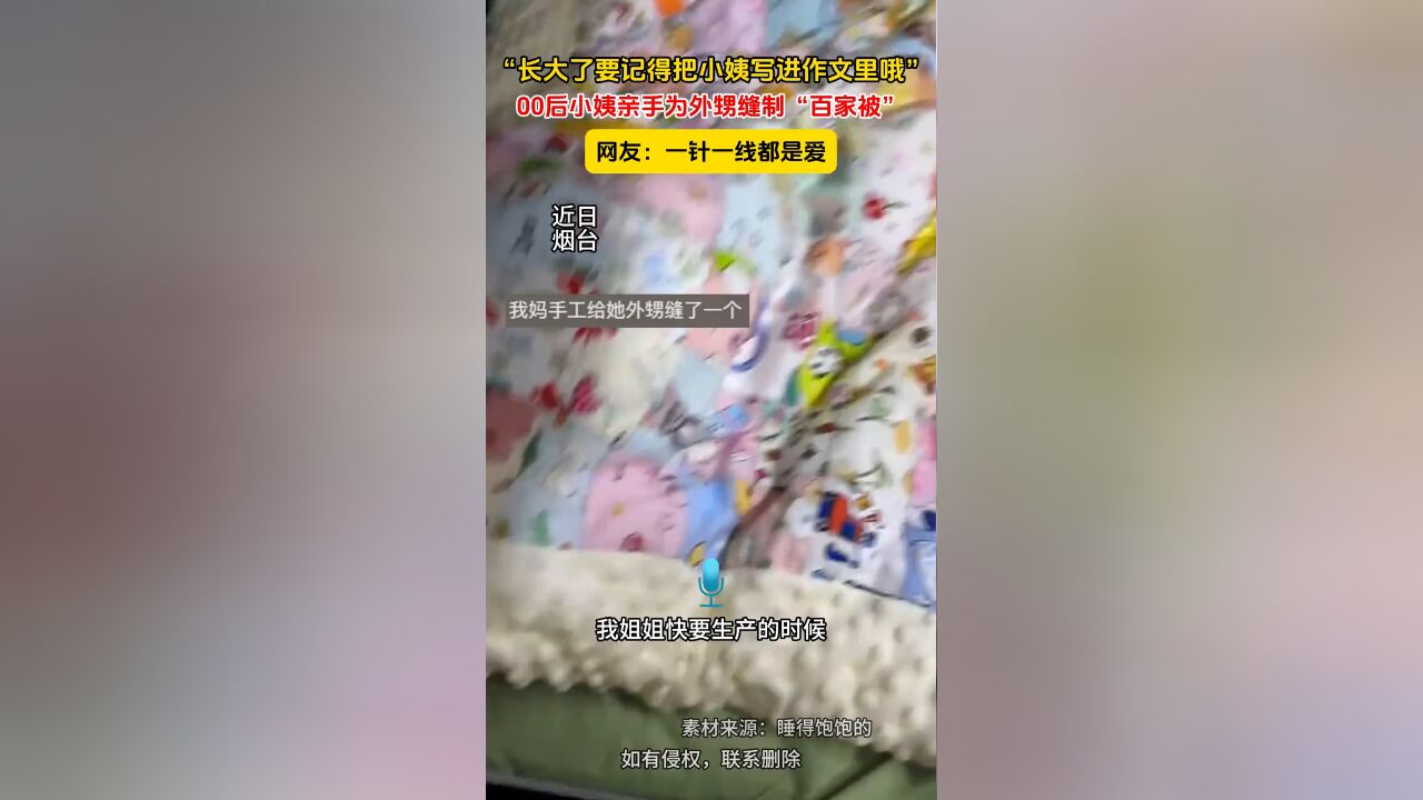 00后小姨亲手为外甥缝制“百家被”网友:一针一线都是爱