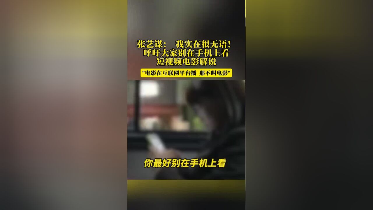 张艺谋: 我实在很无语!呼吁大家别在手机上看短视频电影解说