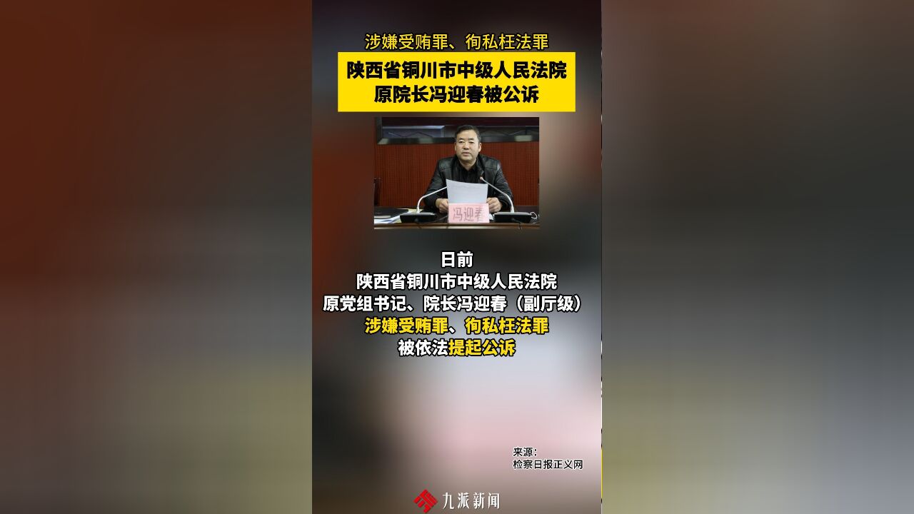 涉嫌受贿罪、徇私枉法罪,陕西省铜川市中级人民法院原院长冯迎春被公诉