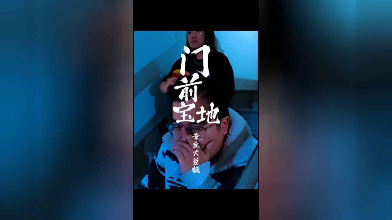 微型自制超短剧《门前宝葱》来袭!