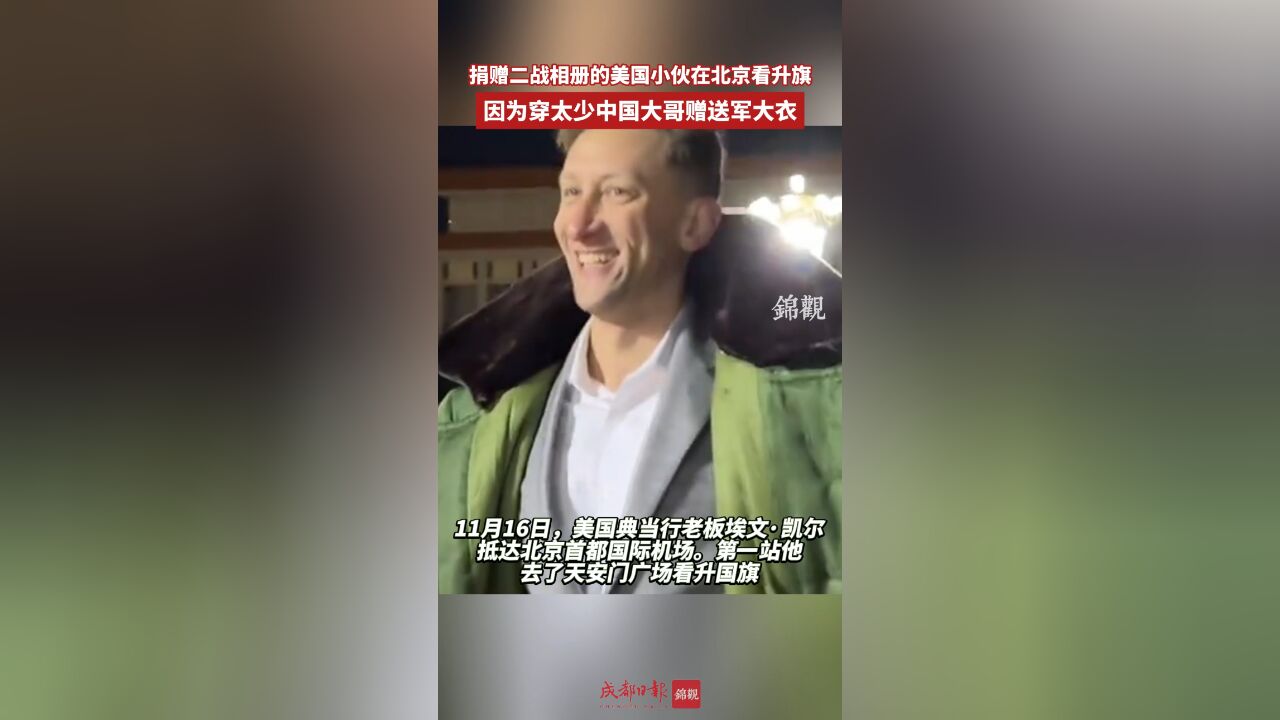 捐赠二战相册的美国小伙在北京看升旗 因为穿太少中国大哥赠送军大衣