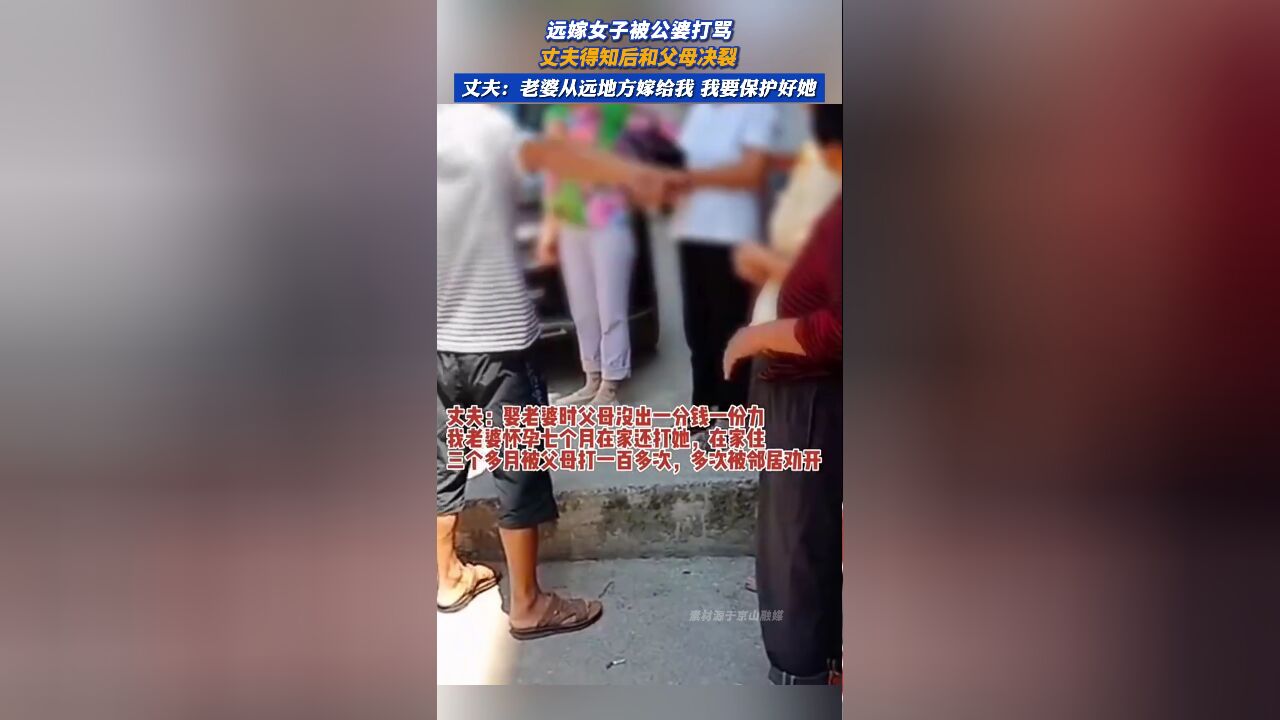 远嫁女子被公婆打骂,丈夫得知后和父母决裂