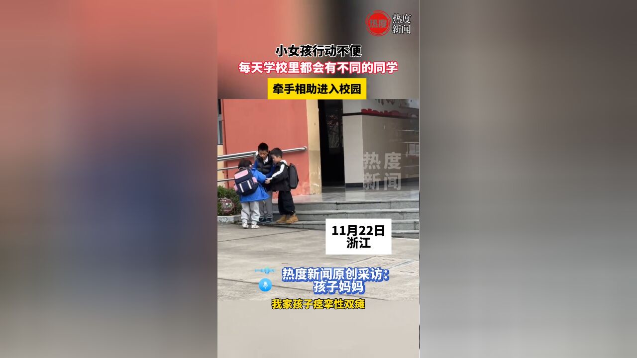 小女孩行动不便,每天学校里都会有不同的同学,牵手相助进入校园