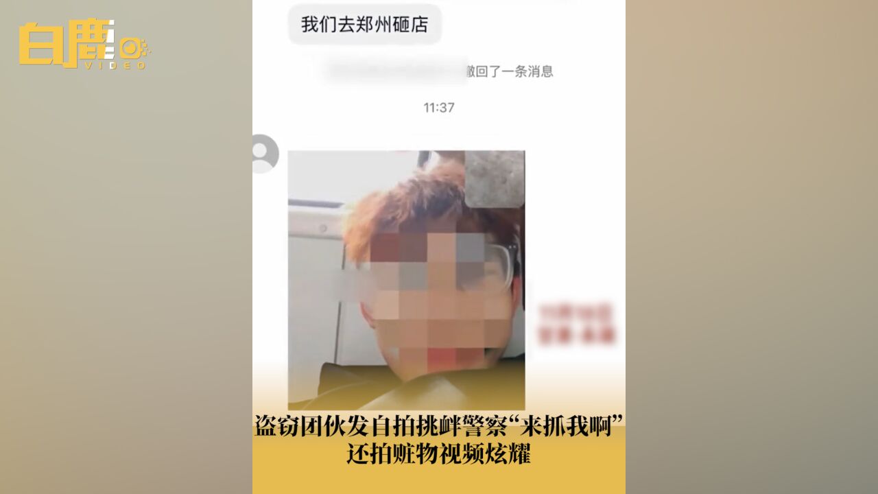 盗窃团伙发自拍挑衅警察来抓我啊