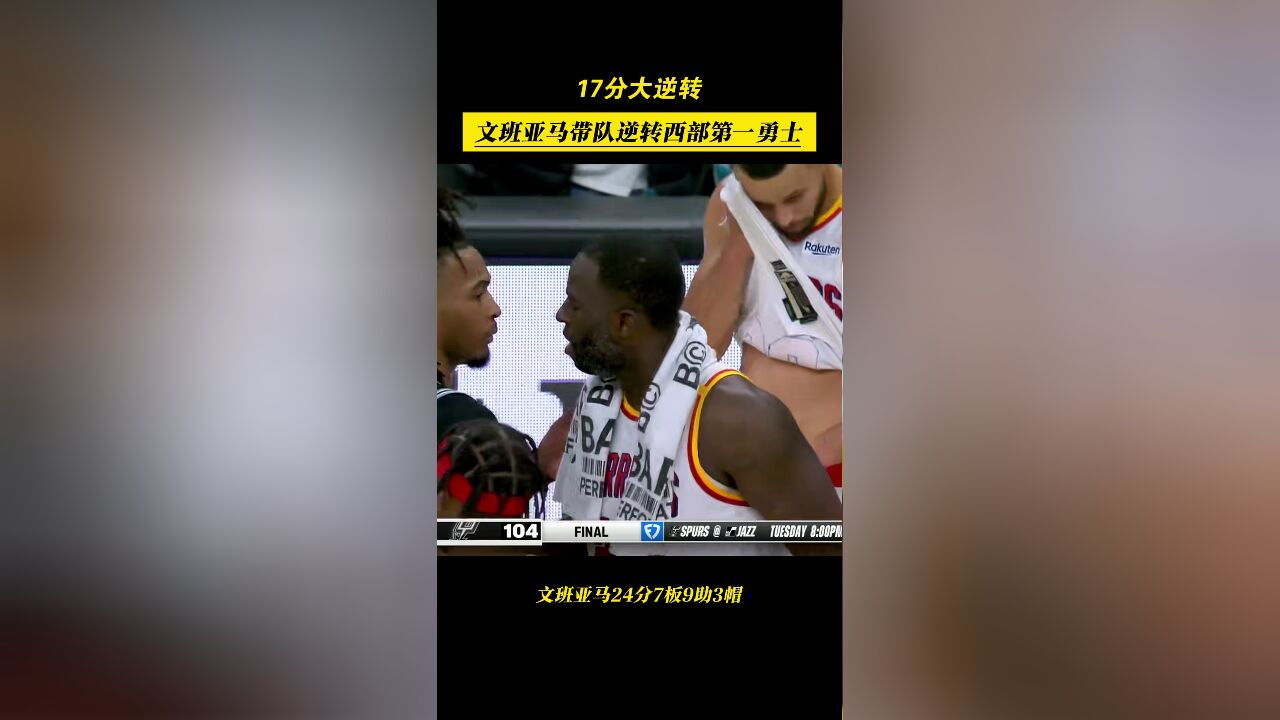 24+7+9+3!文班统治攻防,率马刺17分大逆转击败勇士!