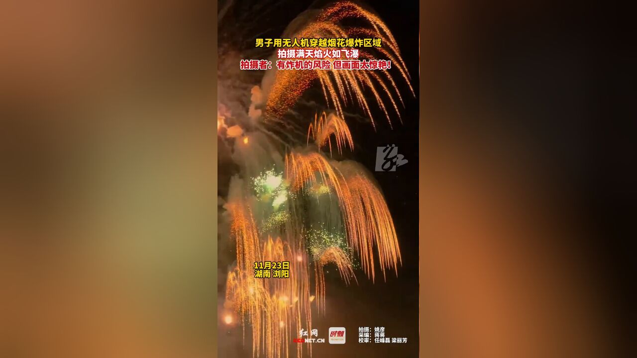 男子用无人机穿越烟花爆炸区域拍摄满天焰火如飞瀑