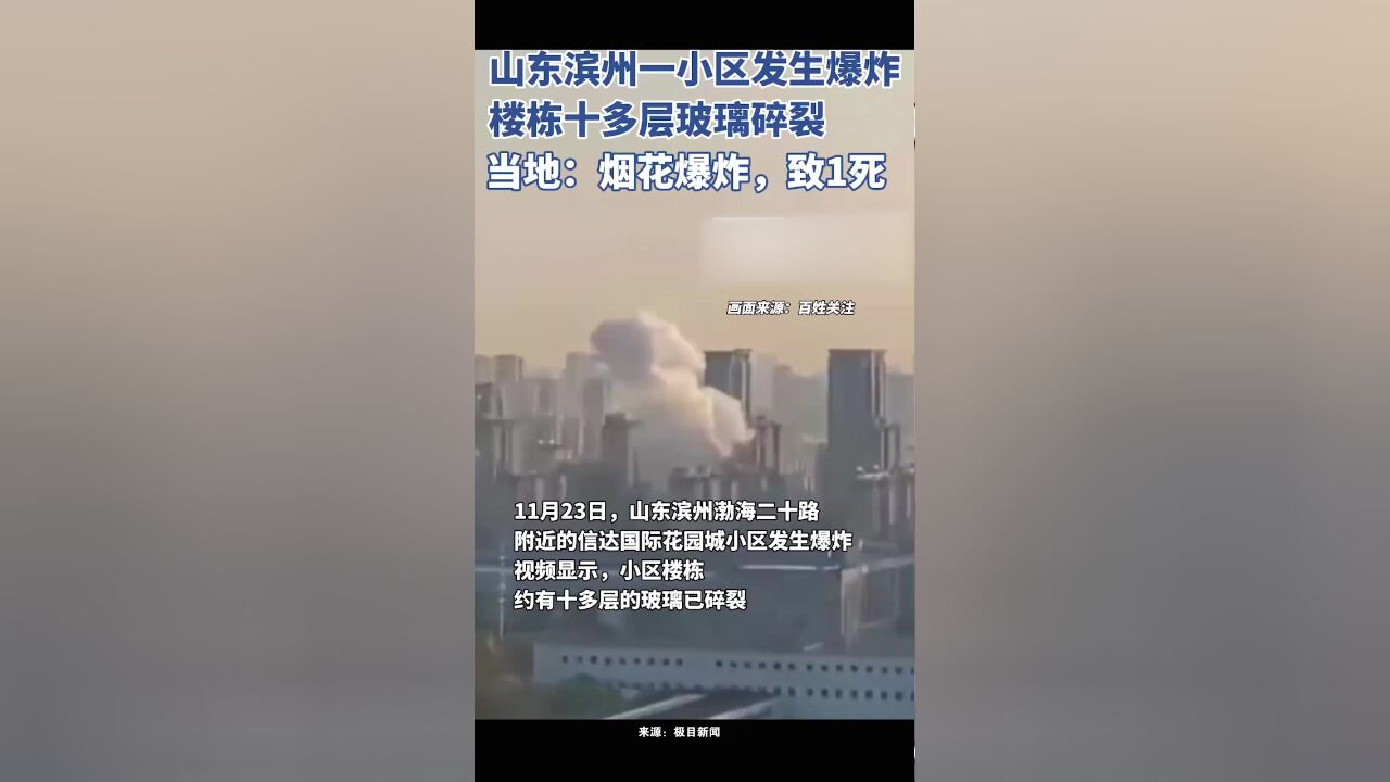 山东滨州一小区发生爆炸,楼栋十多层玻璃碎裂,当地:烟花爆炸,致1死