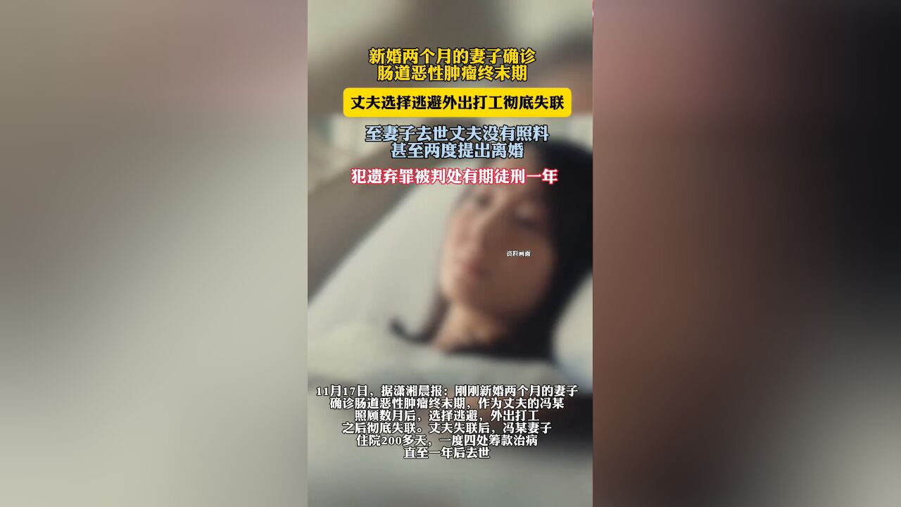 新婚两个月的妻子确诊癌症晚期 丈夫提出离婚后失联 犯遗弃罪