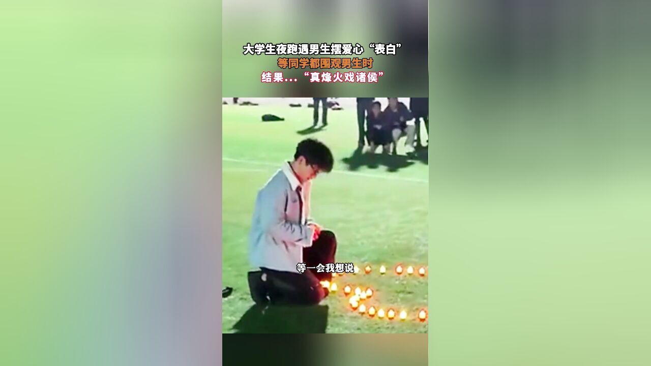 大学生夜跑遇男生摆爱心“表白”,等同学都围观男生时,结果...“真烽火戏诸侯”