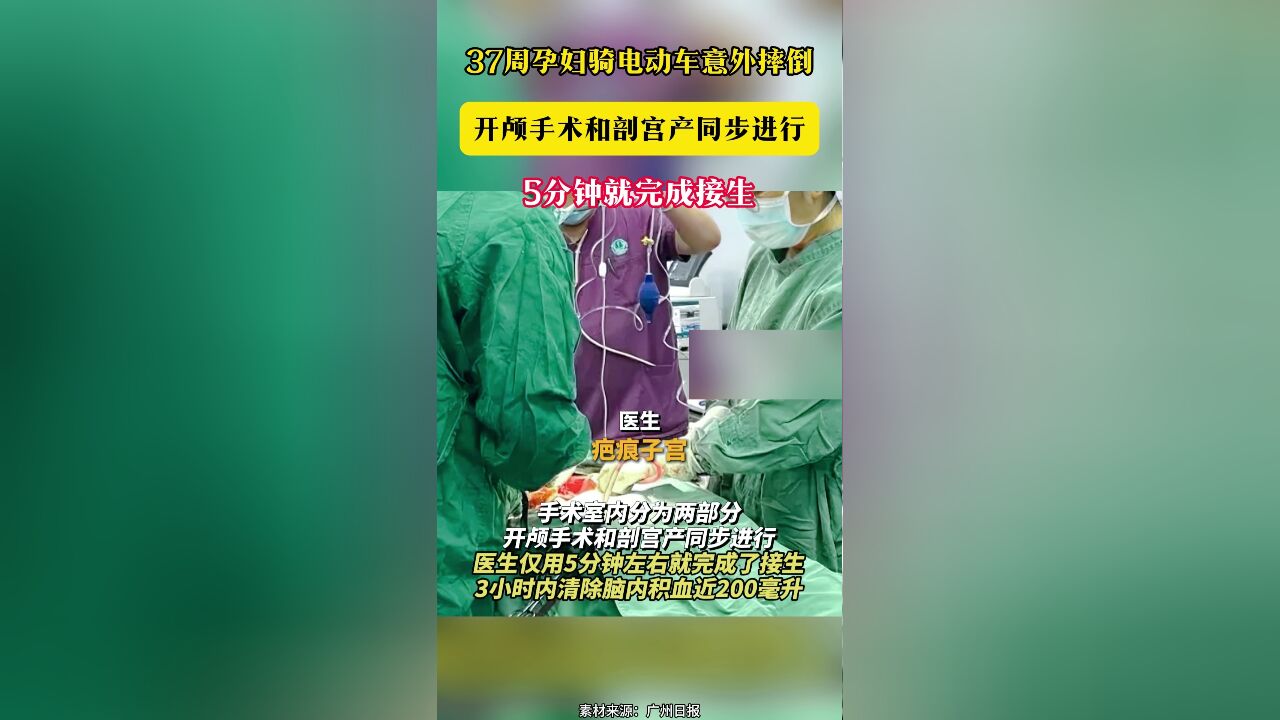 37周孕妇骑电动车意外摔倒 开颅手术和剖宫产同步进行 5分钟就完成接生