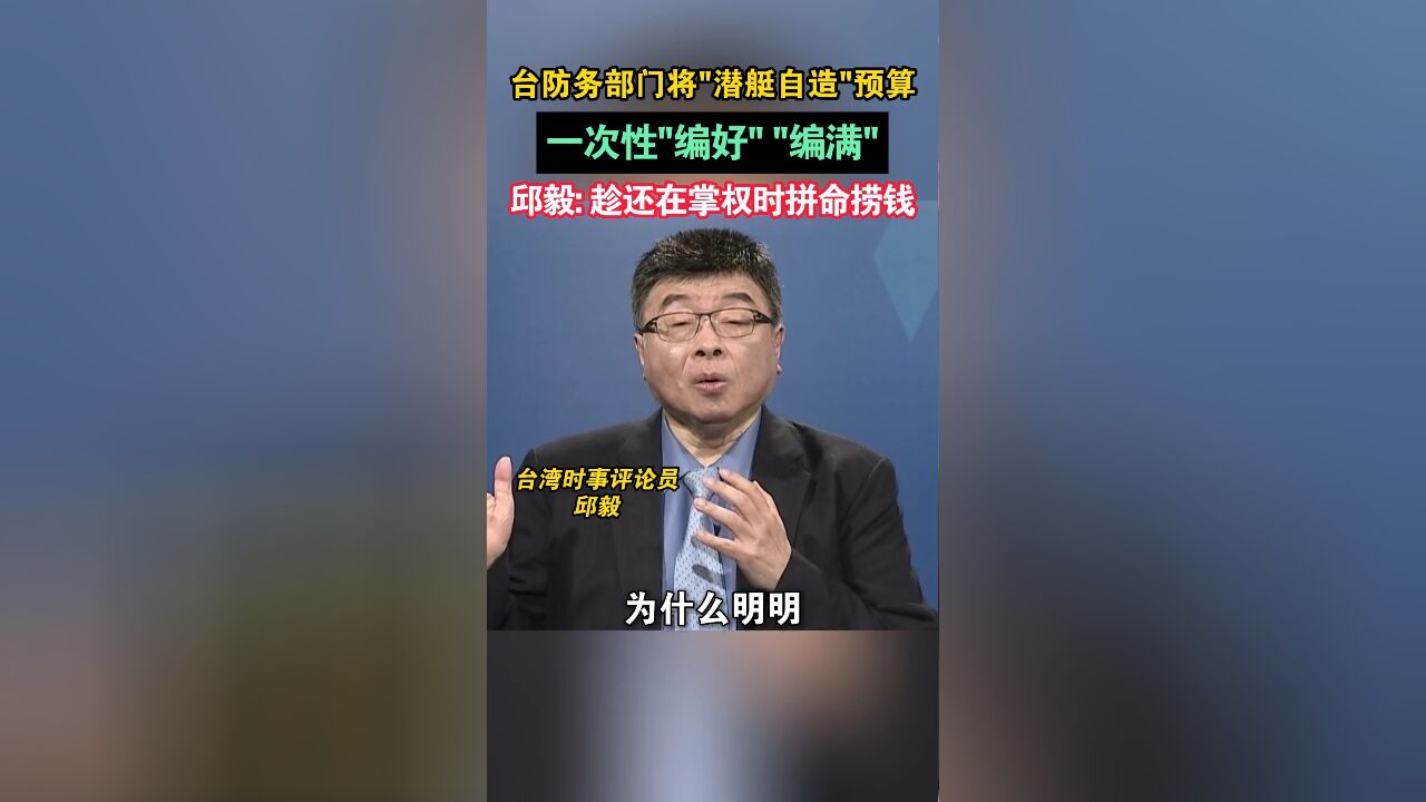 台“自造潜艇”预算惹争议,民进党吃相太难看!