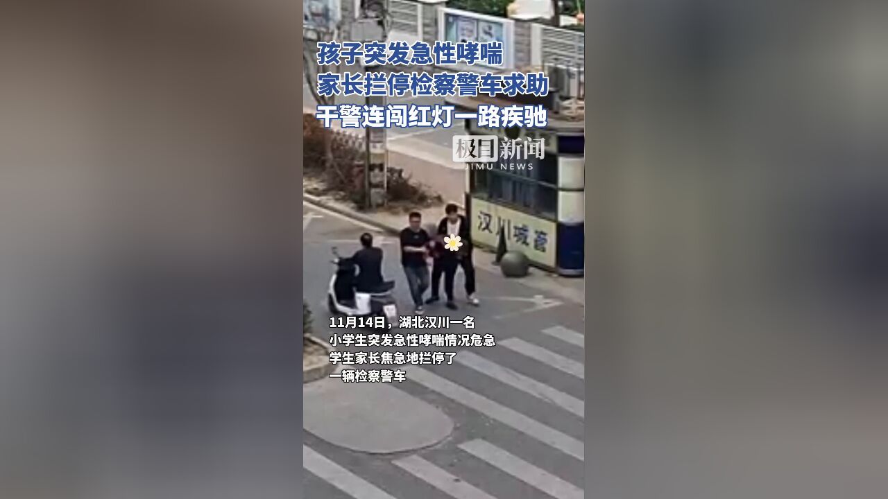 孩子突发急性哮喘,家长拦停检察警车求助