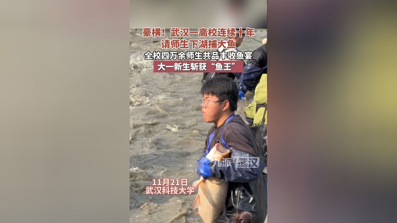 豪横!武汉一高校连续十年,请师生下湖捕大鱼,全校四万余师生共品丰收鱼宴