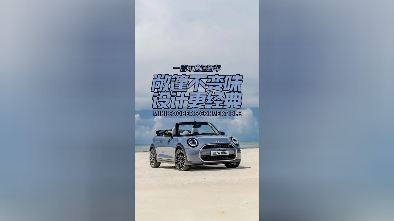 敞篷不变味 设计更经典 MINI COOPER S CONVERTIBLE