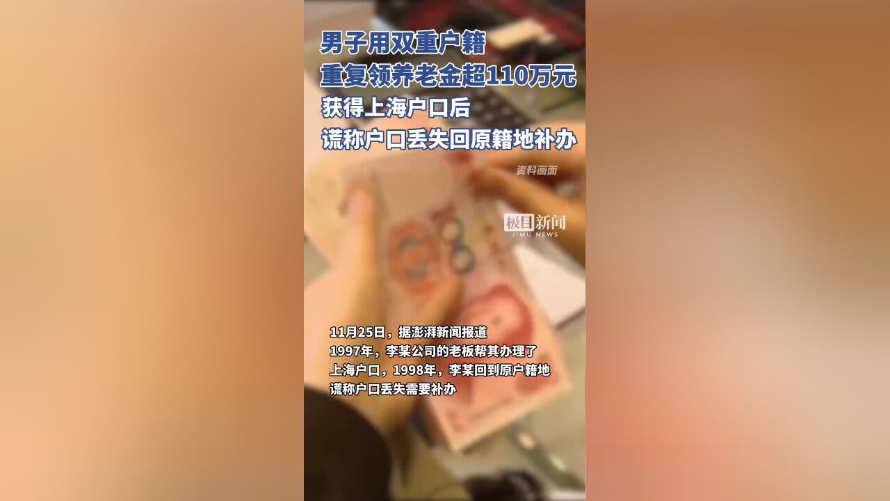 持有双重户籍20余年,男子领取两地养老金共计超110万元被公诉