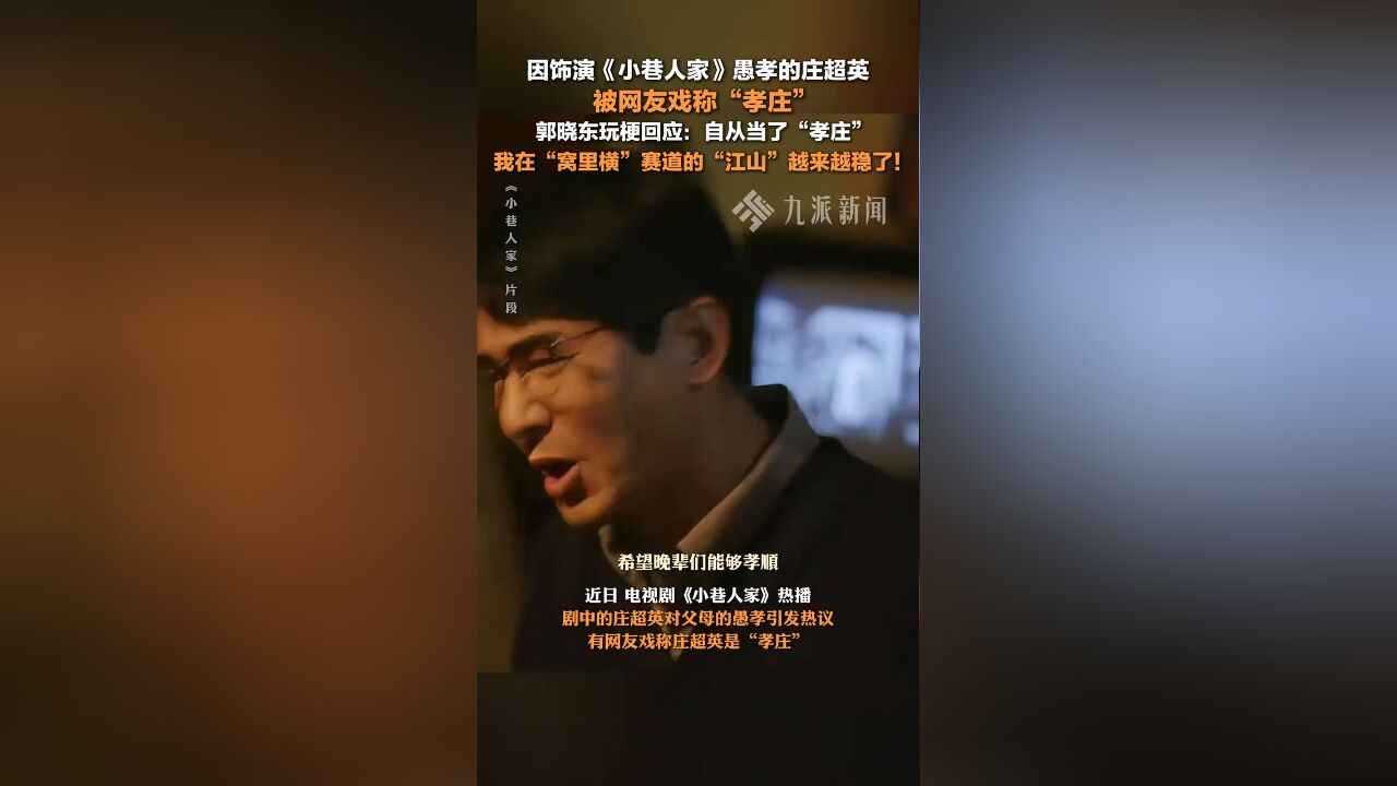 郭晓东玩梗回应庄超英被叫“孝庄”