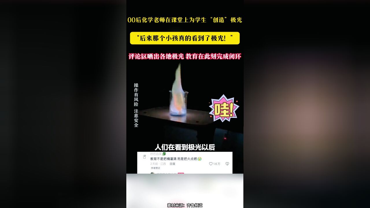 00后化学老师在课堂上为学生“创造”极光“后来那个小孩真的看到了极光!”评论区晒出各地极光 教育在此刻完成闭环