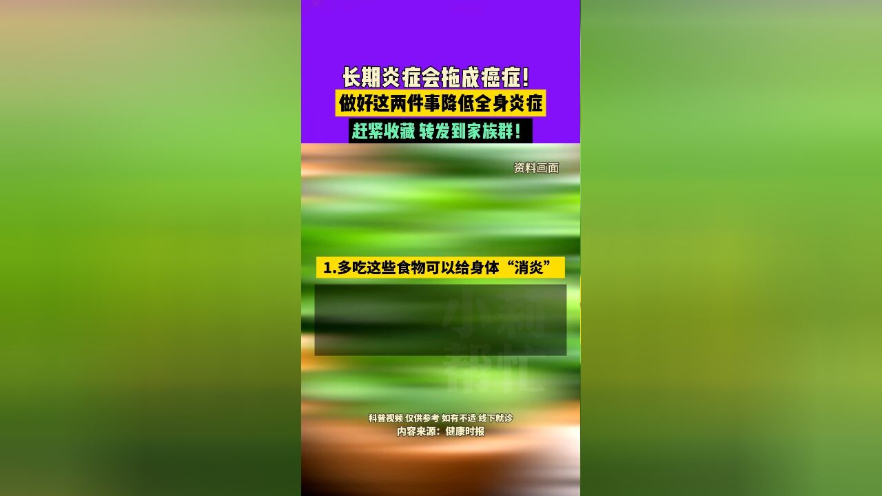 11月24日,长期炎症会拖成癌症!,做好这两件事降低全身炎症,赶紧收藏,转发到家族群!