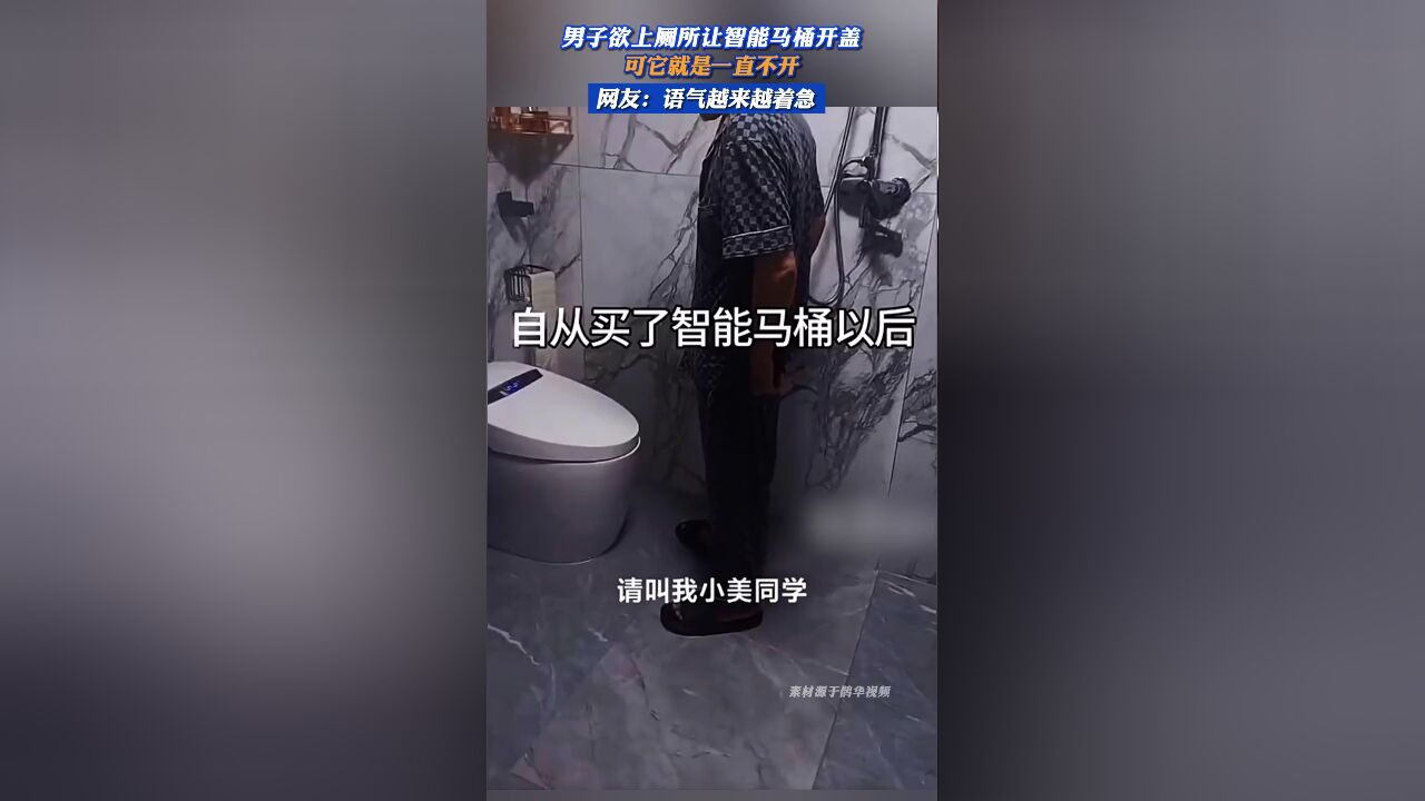 男子欲上厕所让智能马桶开盖,可它就是一直不开,网友:语气越来越着急