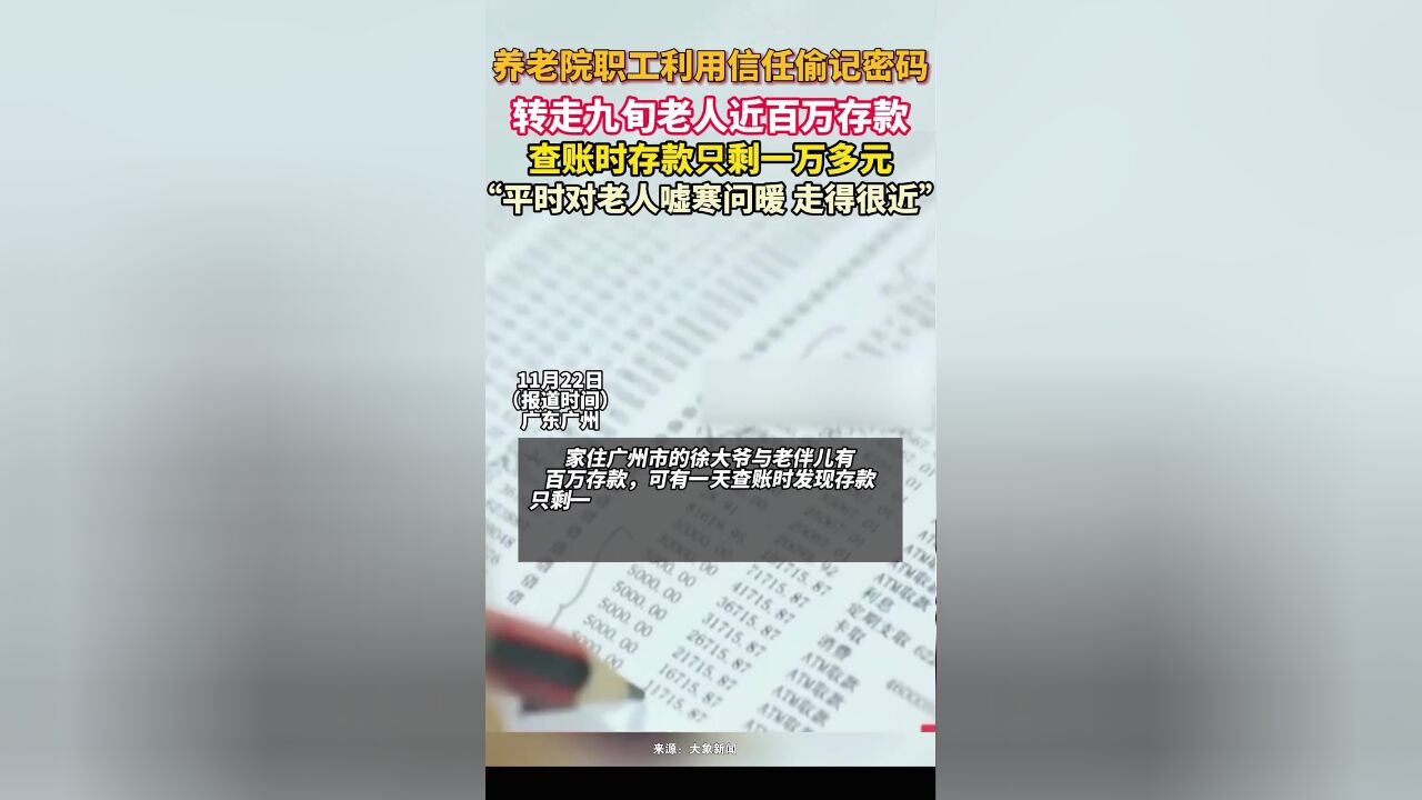 养老院员工偷记密码转走老人近百万存款,查账时发现存款只剩一万多元!