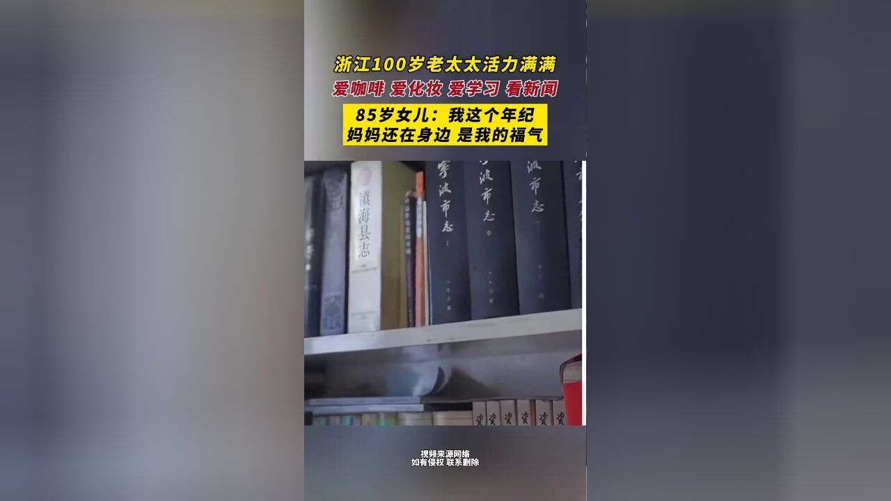 浙江100岁老人活力满满,爱喝咖啡化妆看新闻:学习是无止境的