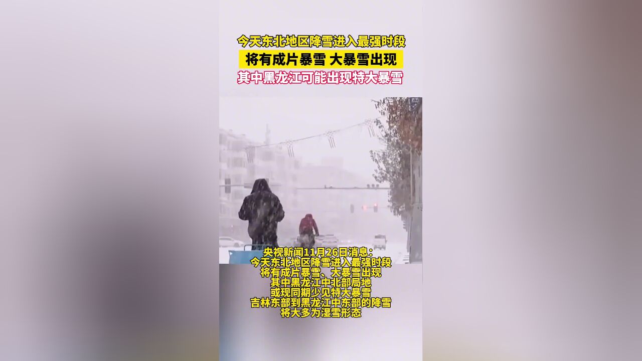 今天东北地区降雪进入最强时段,将有成片暴雪、大暴雪出现,其中黑龙江中北部局地或现同期少见特大暴雪