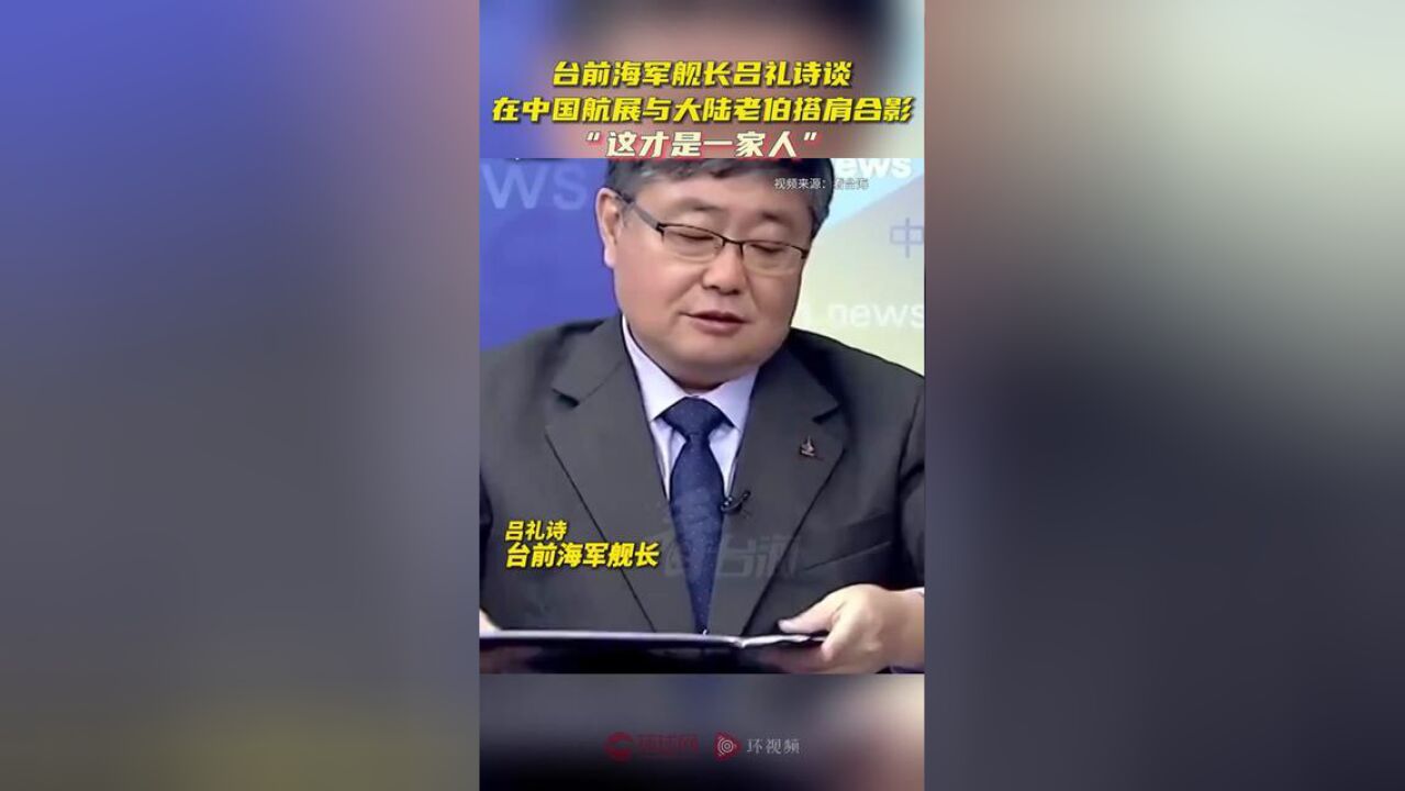 台前海军舰长吕礼诗谈在中国航展与大陆老伯搭肩合影,“这才是一家人”