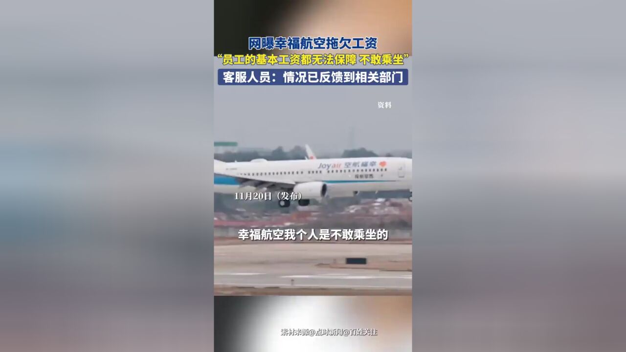 网曝幸福航空拖欠工资,“员工的基本工资都无法保障,不敢乘坐”,客服:已反馈