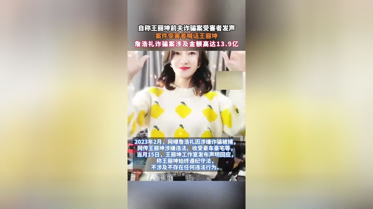 自称王丽坤前夫诈骗案受害者发声,案件受害者喊话王丽坤,詹浩礼诈骗案涉及金额高达13.9亿